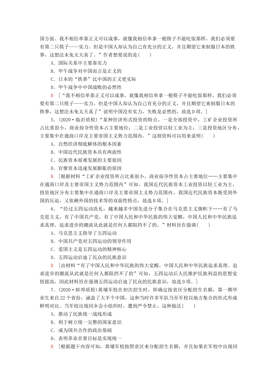 （山东专用）新高考历史二轮复习 单元限时集训（二）中国近现代史（含解析）-人教版高三全册历史试题_第2页