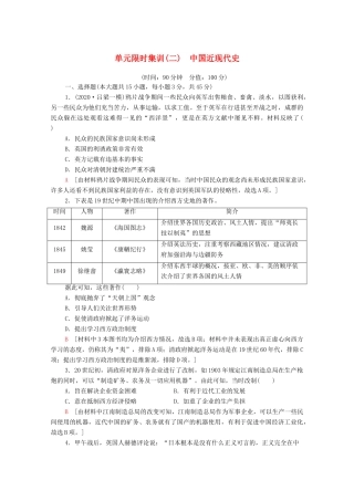 （山东专用）新高考历史二轮复习 单元限时集训（二）中国近现代史（含解析）-人教版高三全册历史试题
