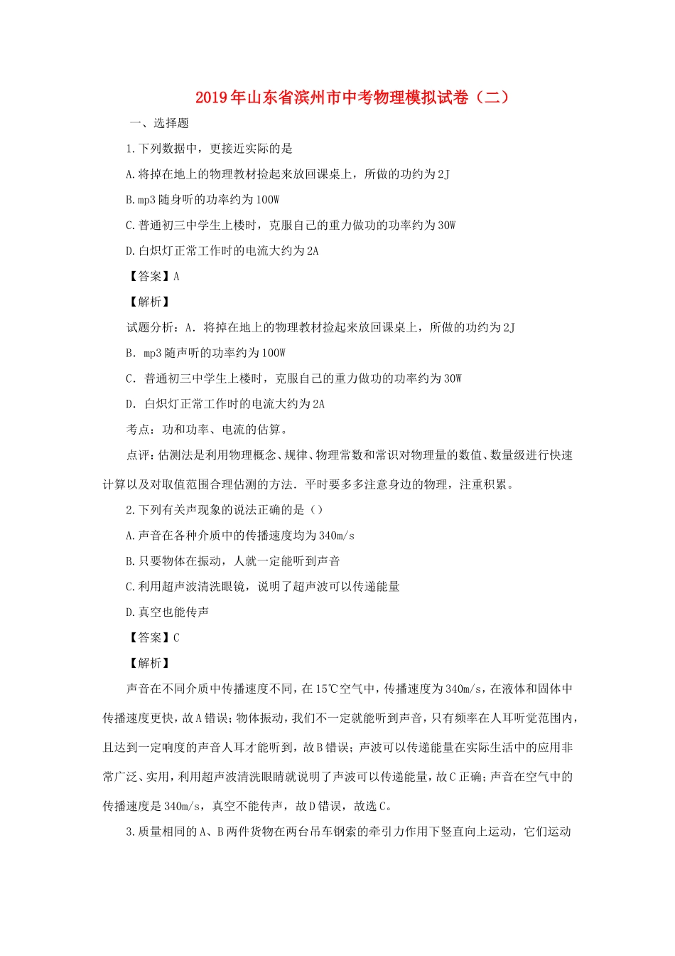 山东省滨州市中考物理模拟试卷(二)试卷_第1页