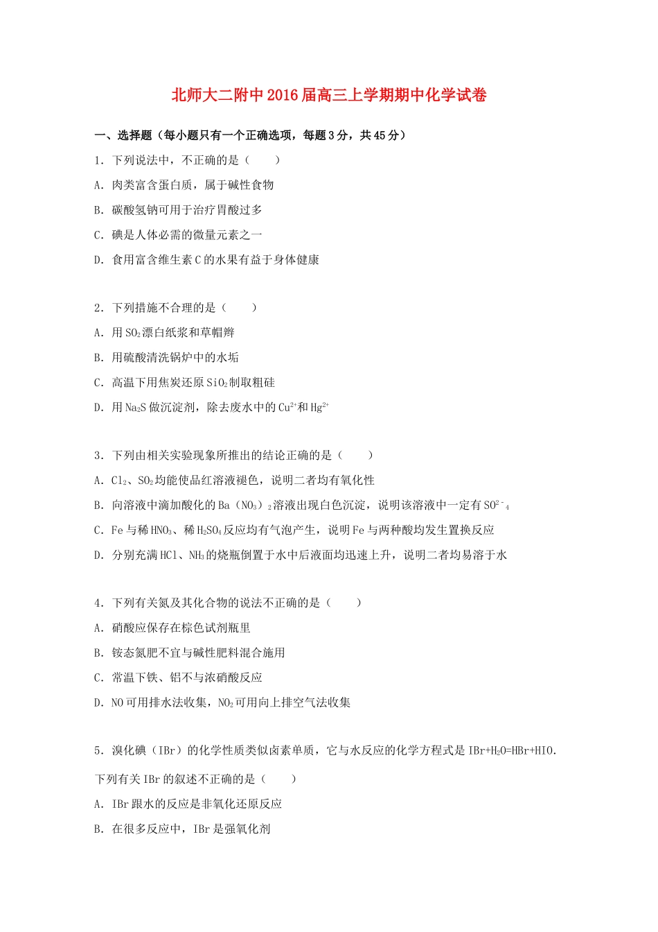 北师大二附中高三化学上学期期中试卷（含解析）-人教版高三全册化学试题_第1页