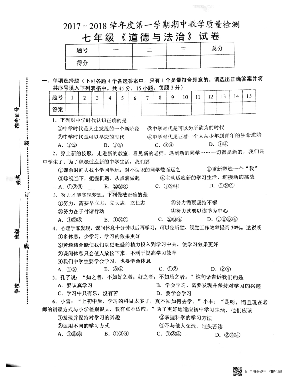 安徽省淮南市谢家集区七年级道德与法治上学期期中试卷(pdf) 新人教版 安徽省淮南市谢家集区七年级道德与法治上学期期中试卷(pdf) 新人教版_第1页