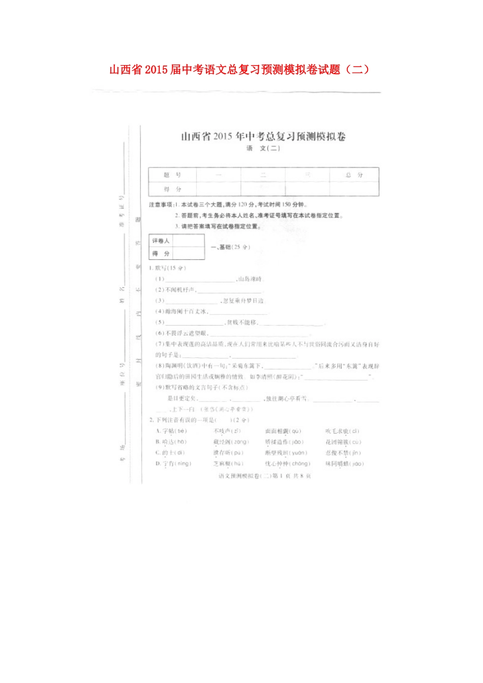 中考语文总复习预测模拟卷试卷(二)(扫描版，无答案)试卷_第1页