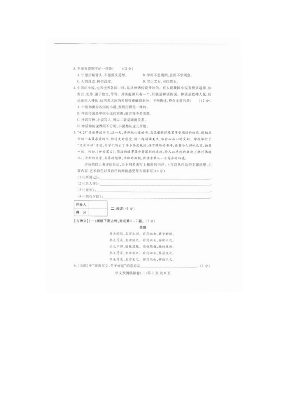 中考语文总复习预测模拟卷试卷(二)(扫描版，无答案)试卷_第2页