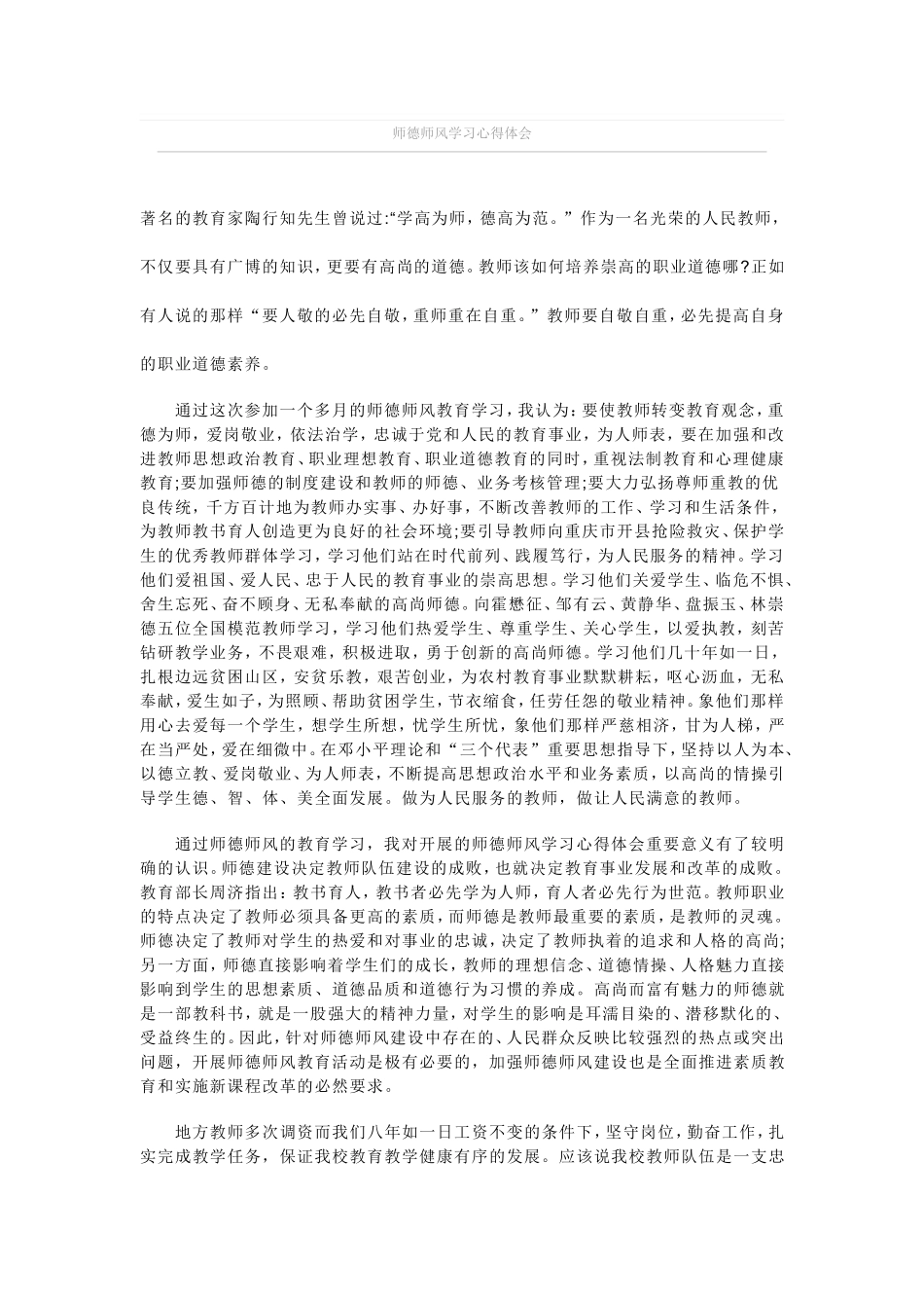 师德师风学习心得体会-(2)_第1页