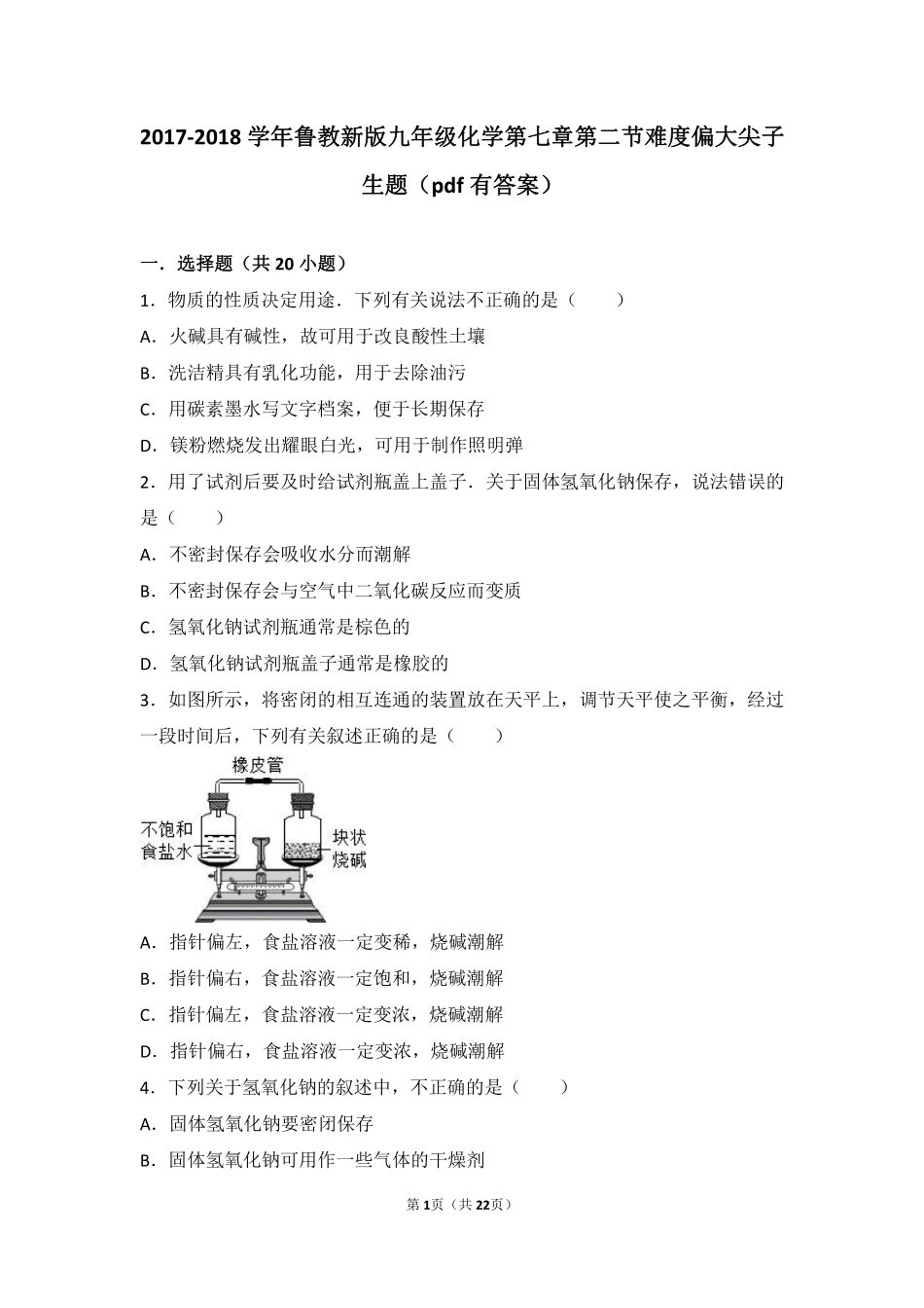 九年级化学下册 第七章 常见的酸和碱 第二节 碱及其性质难度偏大尖子生题(pdf，含解析)(新版)鲁教版试卷_第1页