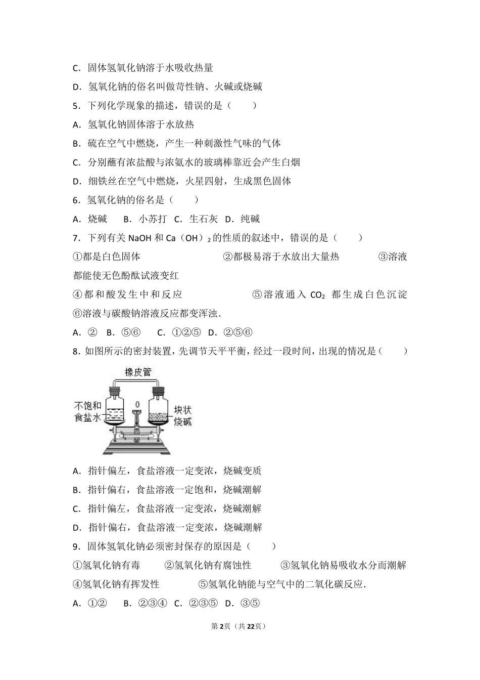 九年级化学下册 第七章 常见的酸和碱 第二节 碱及其性质难度偏大尖子生题(pdf，含解析)(新版)鲁教版试卷_第2页