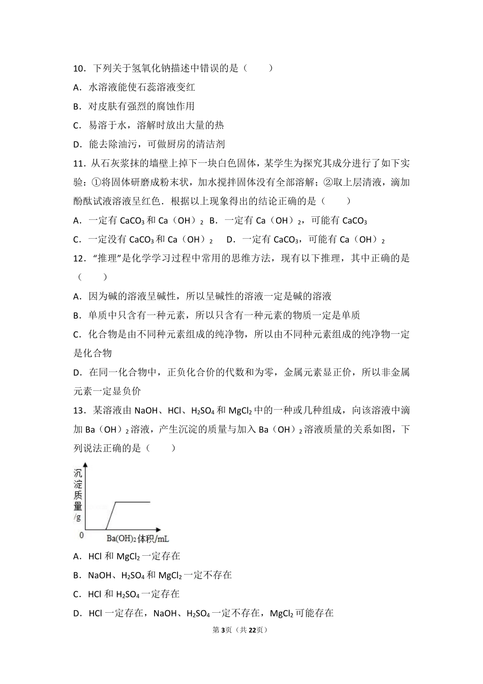 九年级化学下册 第七章 常见的酸和碱 第二节 碱及其性质难度偏大尖子生题(pdf，含解析)(新版)鲁教版试卷_第3页