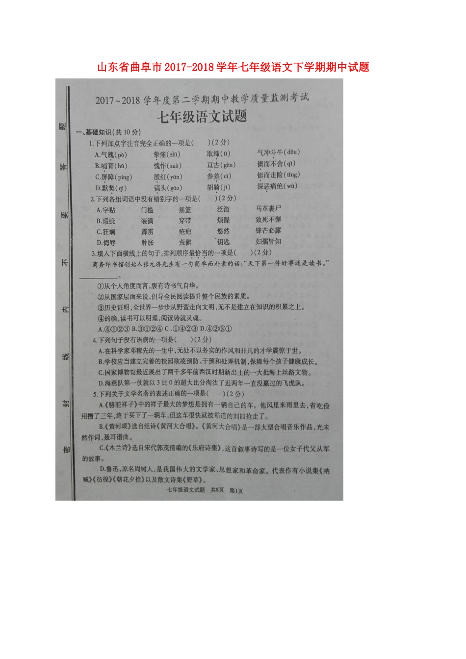 山东省曲阜市七年级语文下学期期中试卷新人教版试卷_第1页