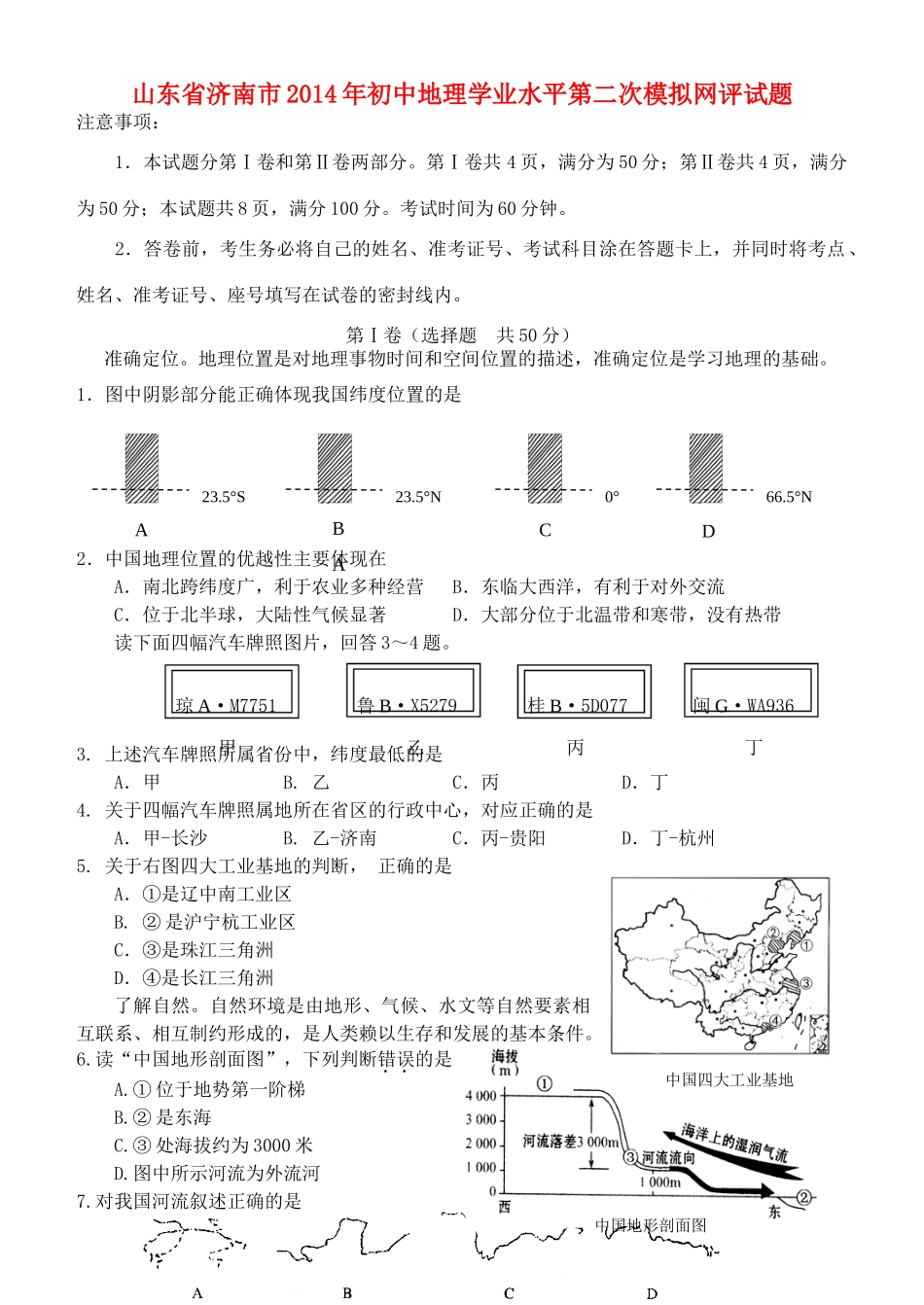 地理学业水平第二次模拟网评试卷_第1页