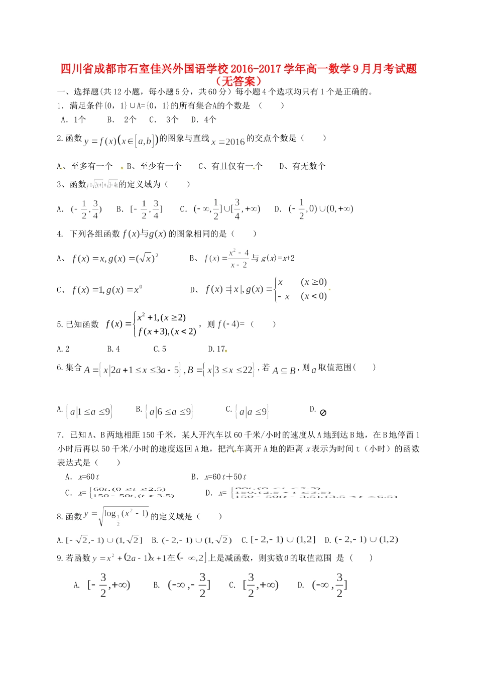 四川省成都市石室佳兴外国语学校高一数学9月月考试卷_第1页