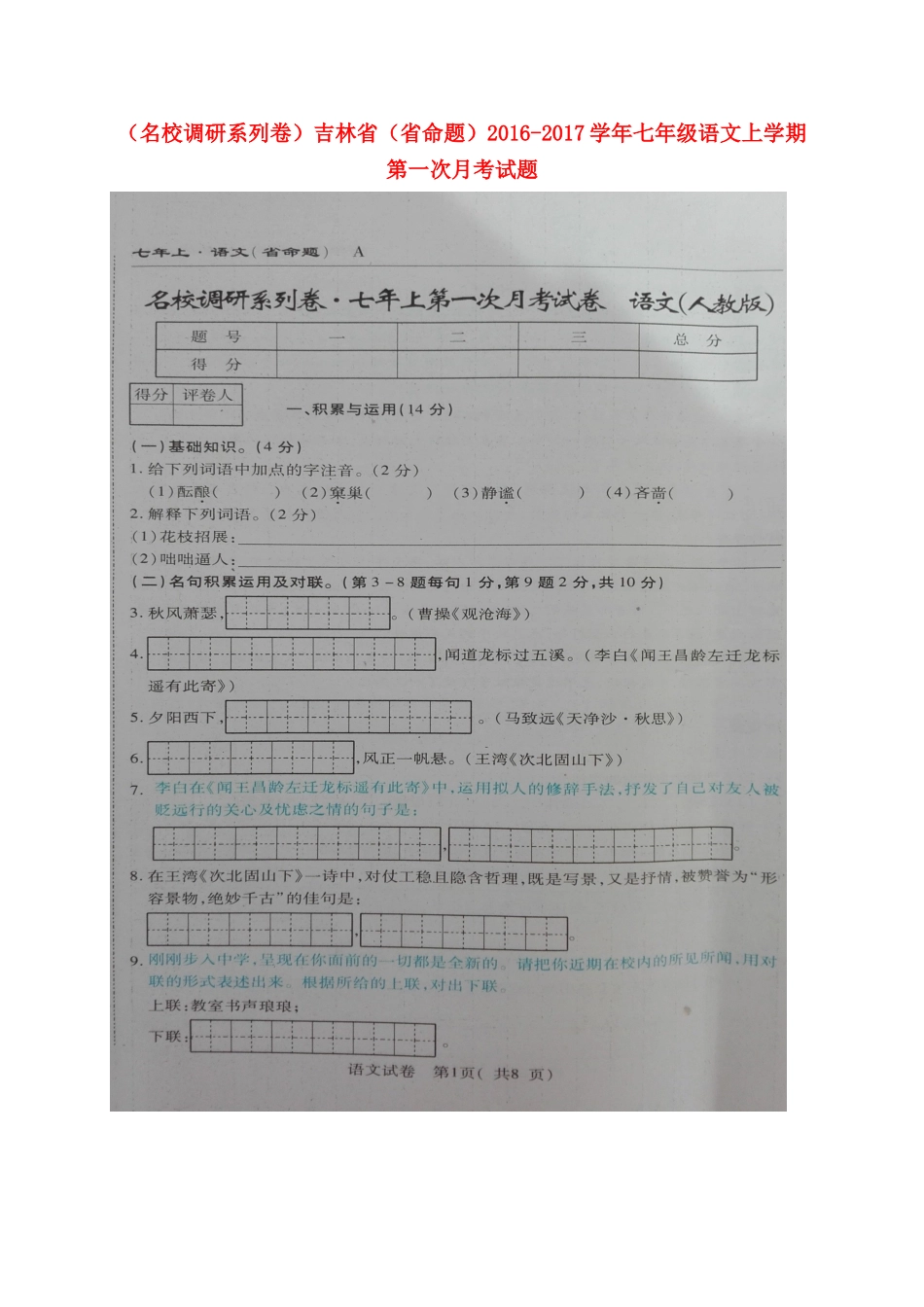 吉林省(省命题)七年级语文上学期第一次月考试卷 新人教版试卷_第1页