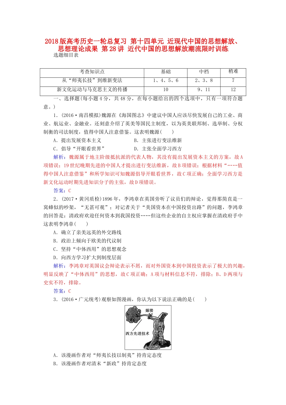 高考历史一轮总复习 第十四单元 近现代中国的思想解放、思想理论成果 第28讲 近代中国的思想解放潮流限时训练-人教版高三全册历史试题_第1页