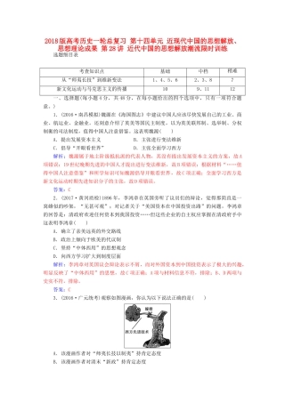 高考历史一轮总复习 第十四单元 近现代中国的思想解放、思想理论成果 第28讲 近代中国的思想解放潮流限时训练-人教版高三全册历史试题