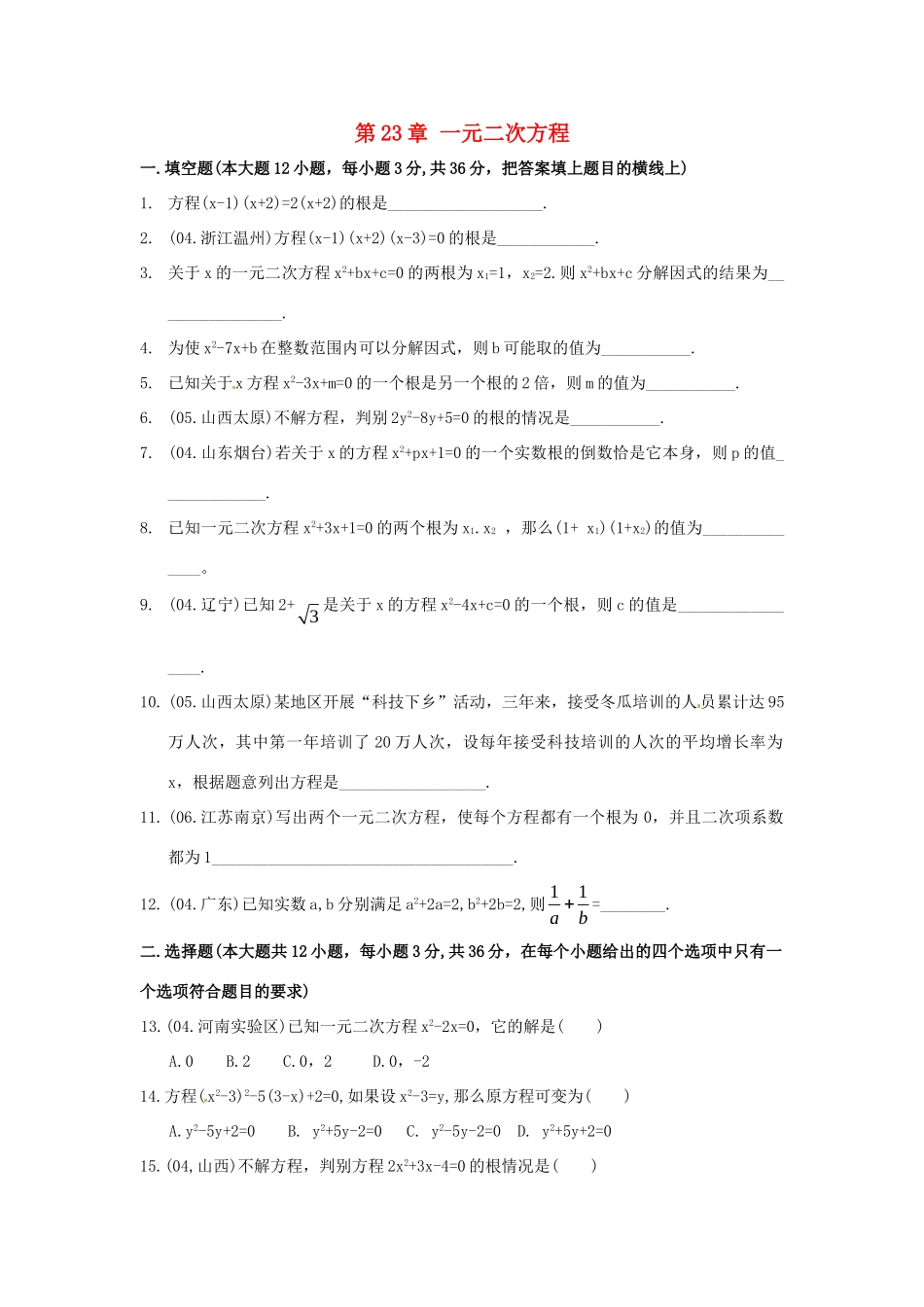 九年级数学上册 第23章 一元二次方程测试卷2 华东师大版试卷_第1页