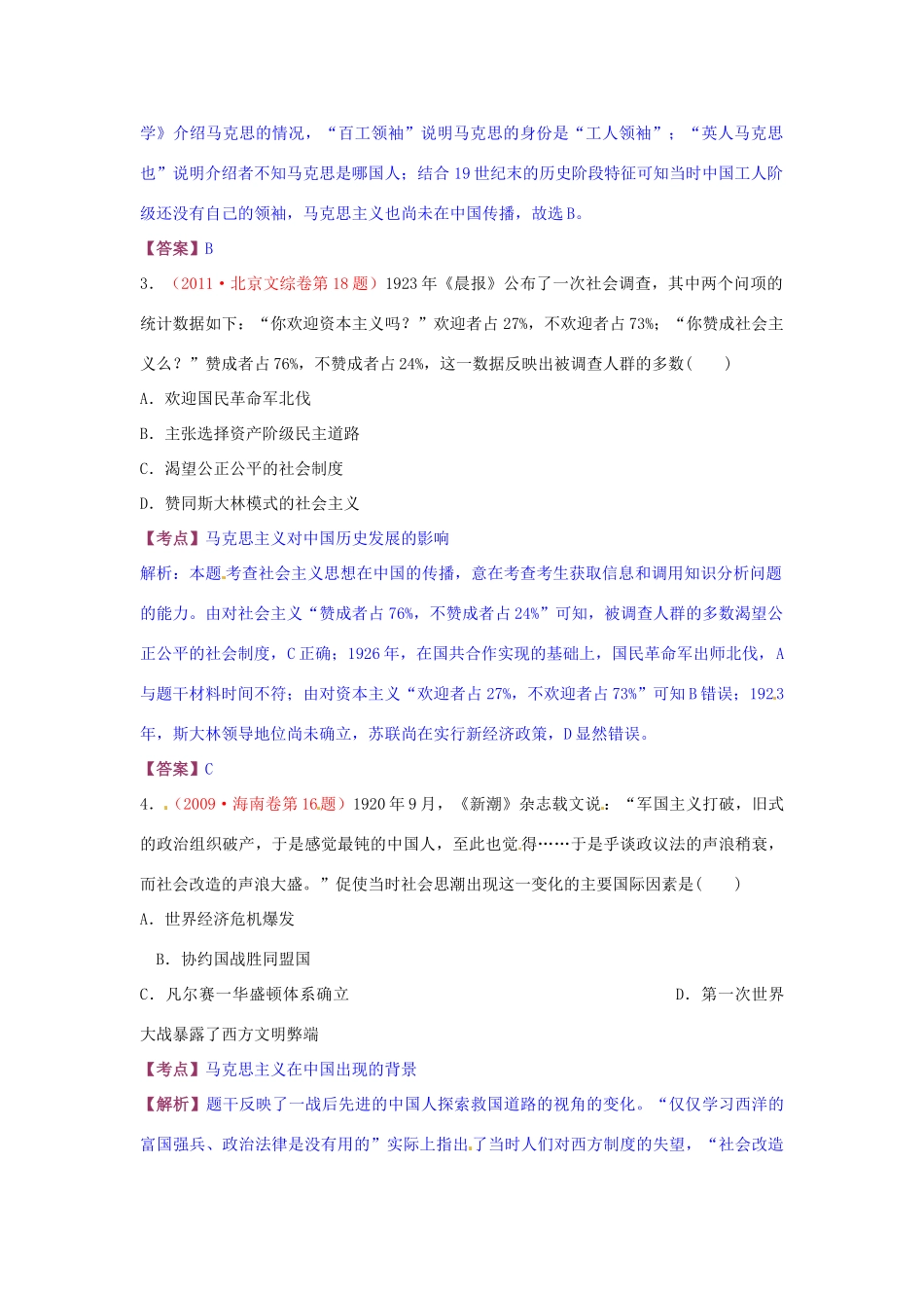 高考历史复习 专题03 第3课 马克思主义在中国的传播经典考题-人教版高三全册历史试题_第2页