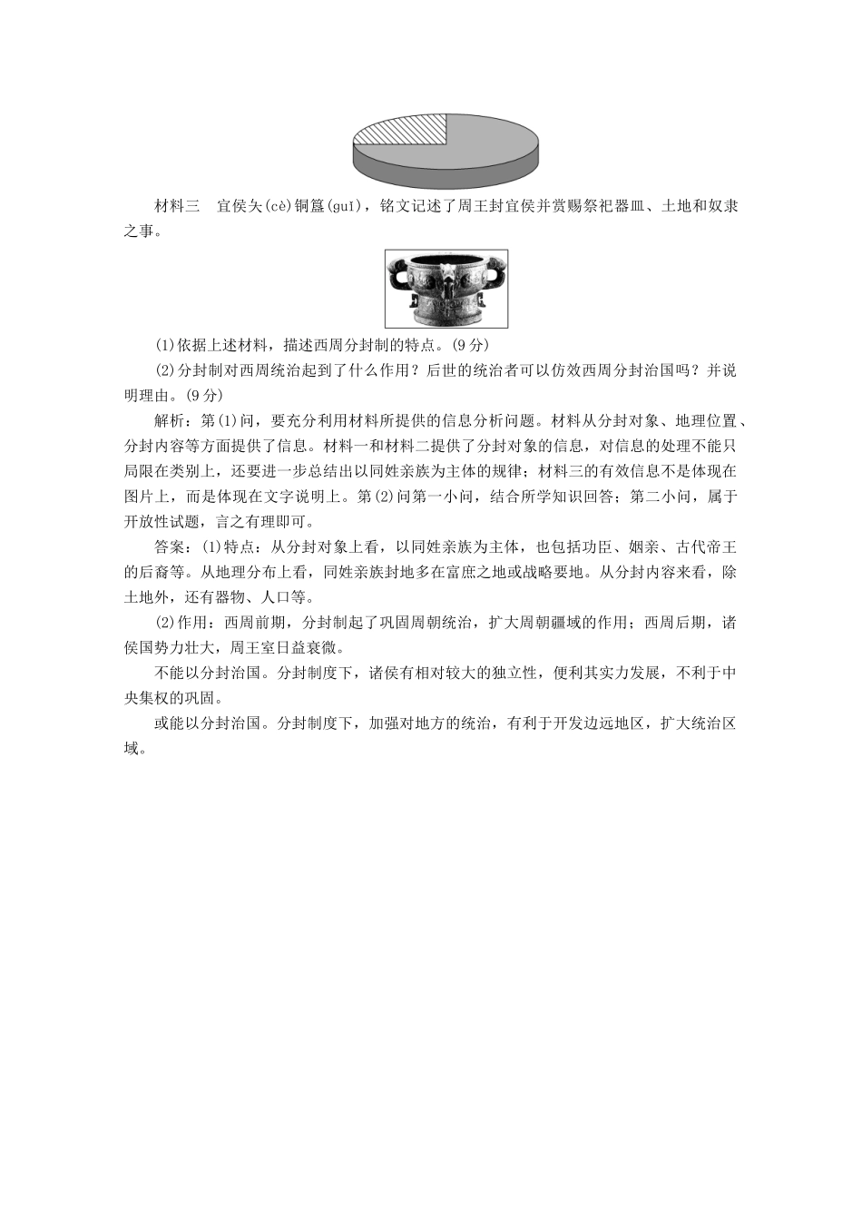 高中历史 课时跟踪检测（一）中国早期政治制度的特点（含解析）人民版必修1-人民版高一必修1历史试题_第3页