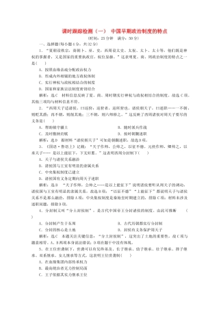 高中历史 课时跟踪检测（一）中国早期政治制度的特点（含解析）人民版必修1-人民版高一必修1历史试题