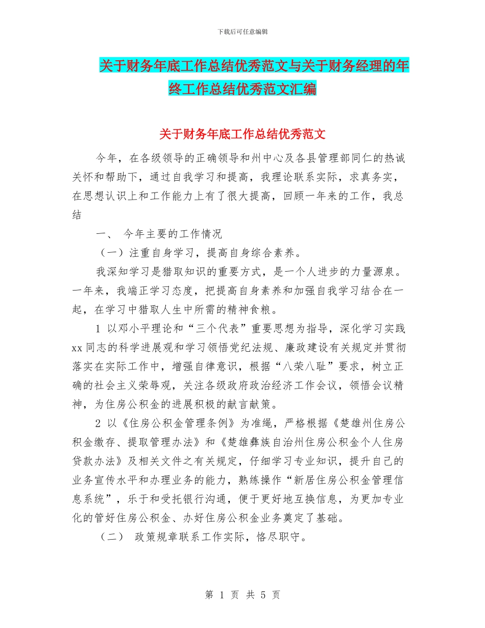 关于财务年底工作总结优秀范文与关于财务经理的年终工作总结优秀范文汇编_第1页