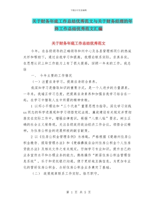关于财务年底工作总结优秀范文与关于财务经理的年终工作总结优秀范文汇编