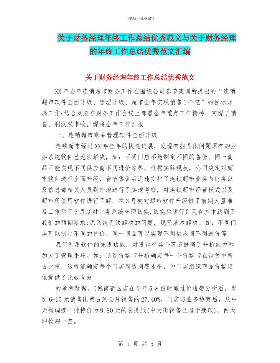 关于财务经理年终工作总结优秀范文与关于财务经理的年终工作总结优秀范文汇编_第1页