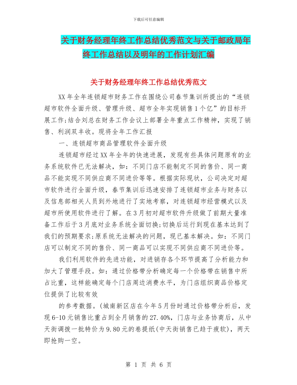 关于财务经理年终工作总结优秀范文与关于邮政局年终工作总结以及明年的工作计划汇编_第1页