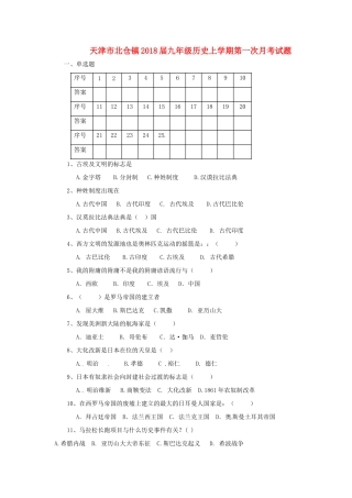 天津市北仓镇届九年级历史上学期第一次月考试卷 新人教版试卷