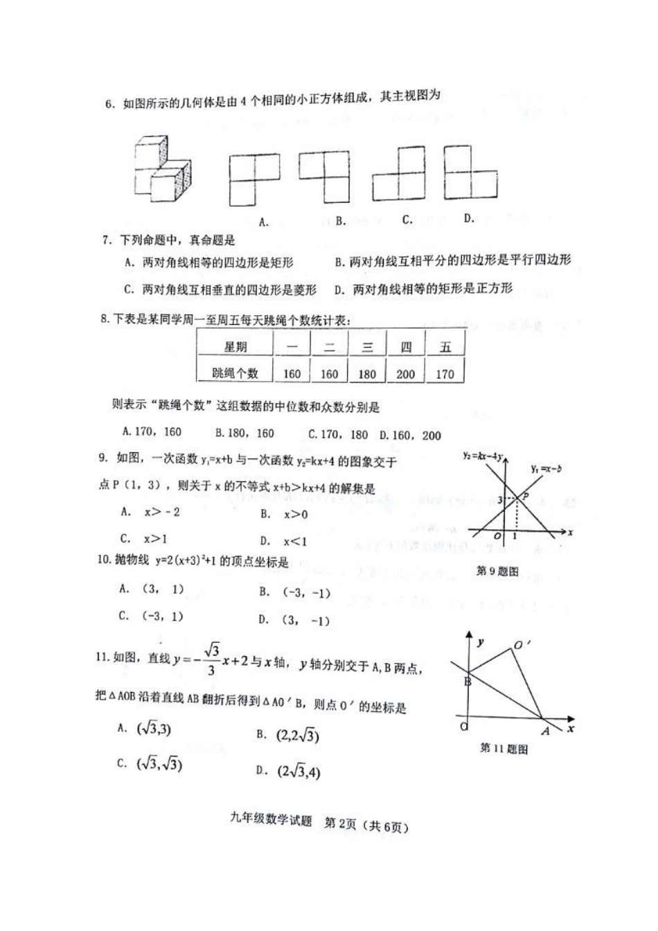 九年级数学第一次模拟考试试卷试卷(00002)_第2页