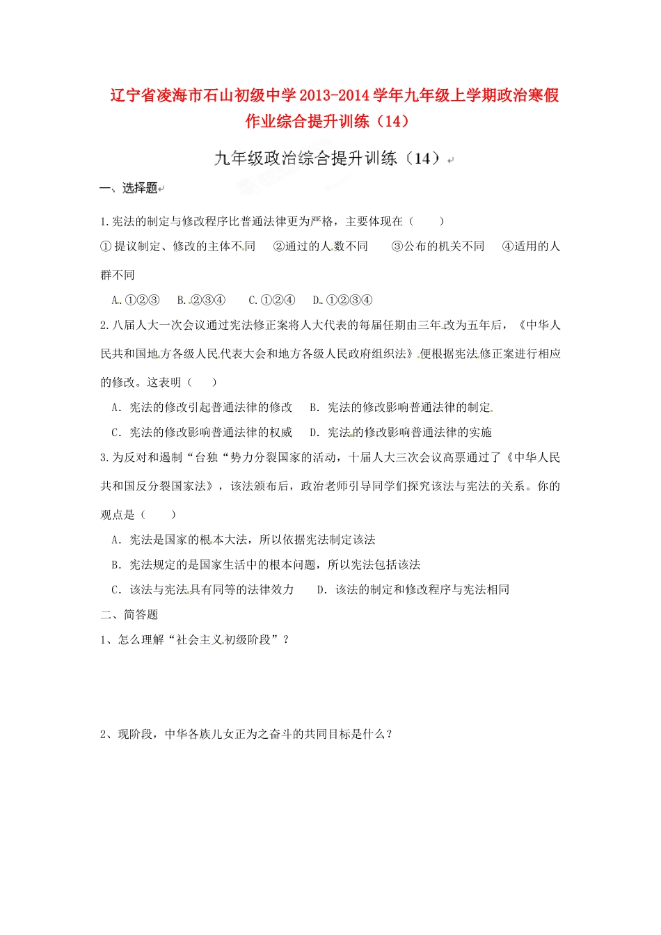 九年级政治上学期寒假作业综合提升训练(14) 人民版试卷_第1页