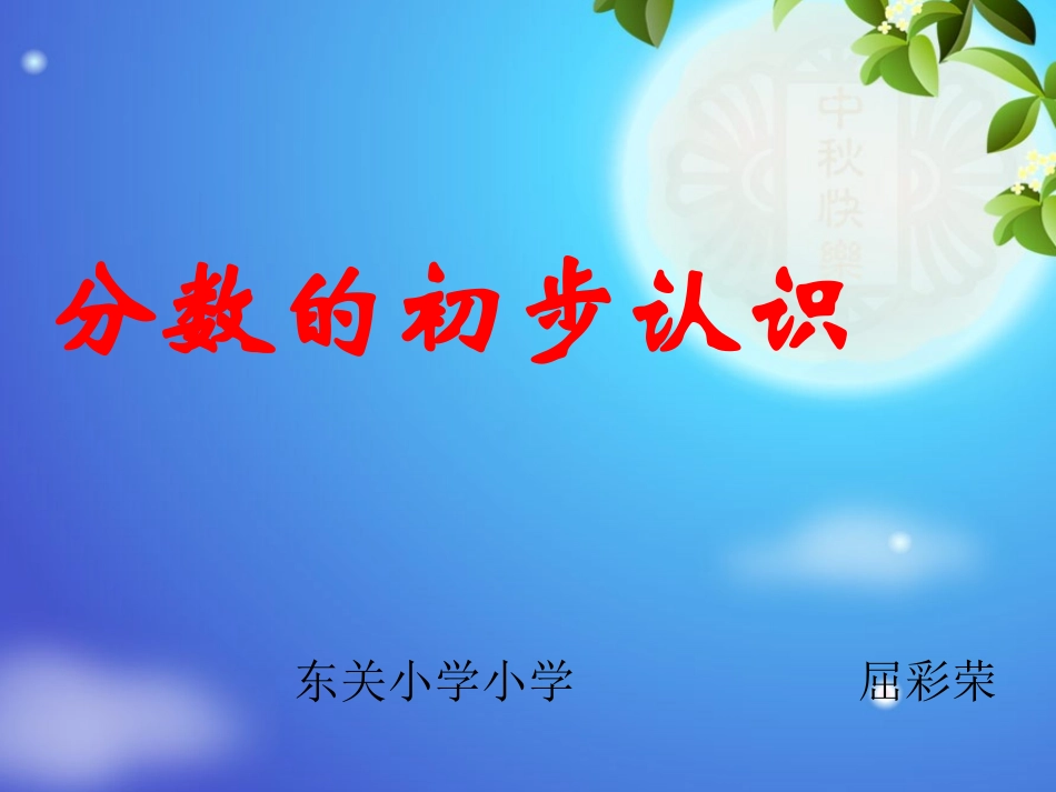 分数的初步认识的课件-(2)_第1页