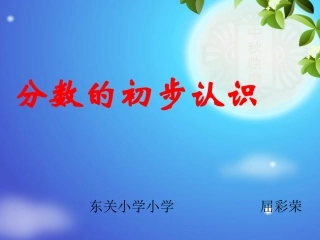 分数的初步认识的课件-(2)
