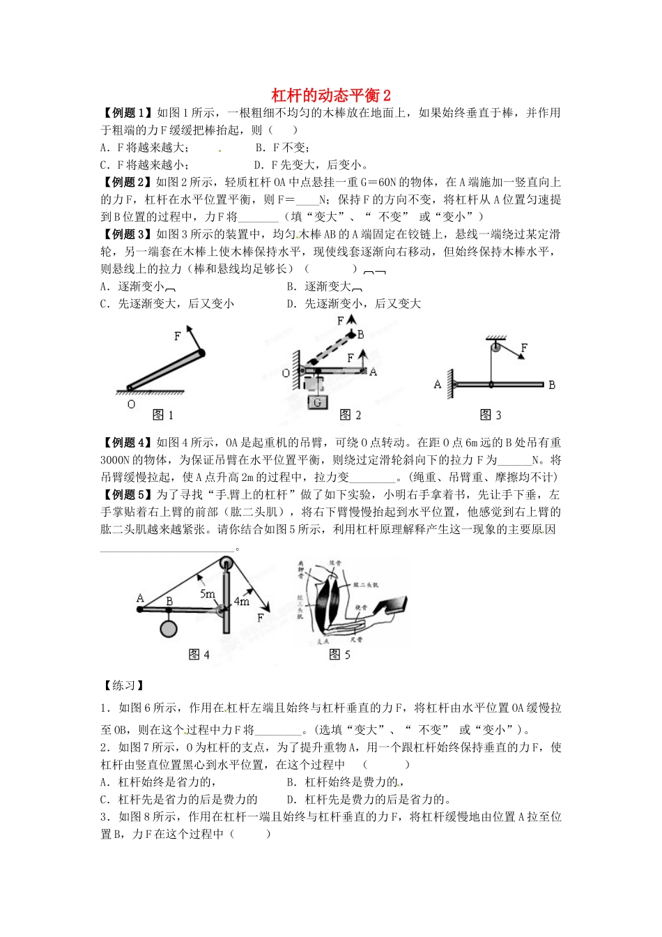 中考物理总复习 杠杆的动态平衡2试卷_第1页