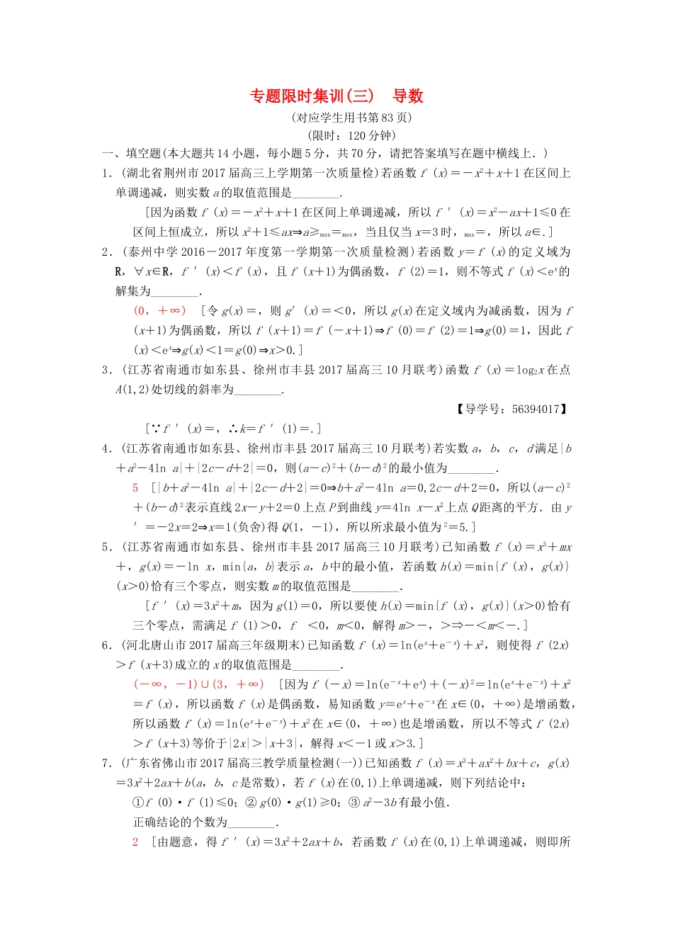 （江苏专版）高考数学二轮复习 第1部分 知识专题突破 专题限时集训3 导数-人教版高三全册数学试题_第1页