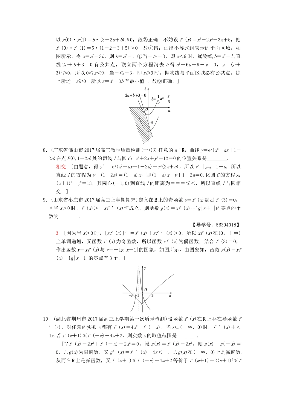（江苏专版）高考数学二轮复习 第1部分 知识专题突破 专题限时集训3 导数-人教版高三全册数学试题_第2页