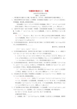 （江苏专版）高考数学二轮复习 第1部分 知识专题突破 专题限时集训3 导数-人教版高三全册数学试题