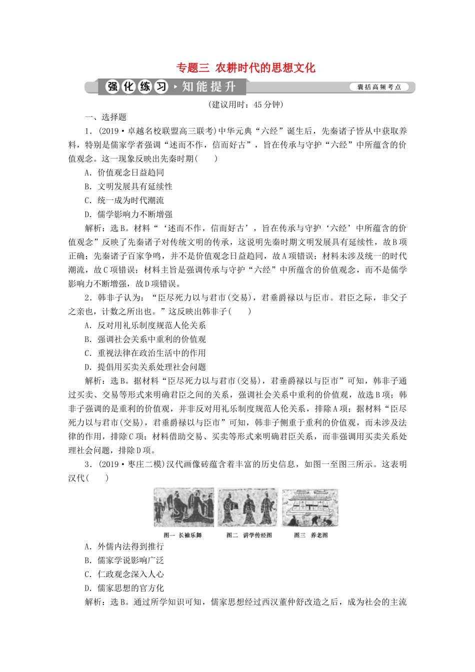 （新课标）高考历史二轮复习 专题三 农耕时代的思想文化练习-人教版高三全册历史试题_第1页