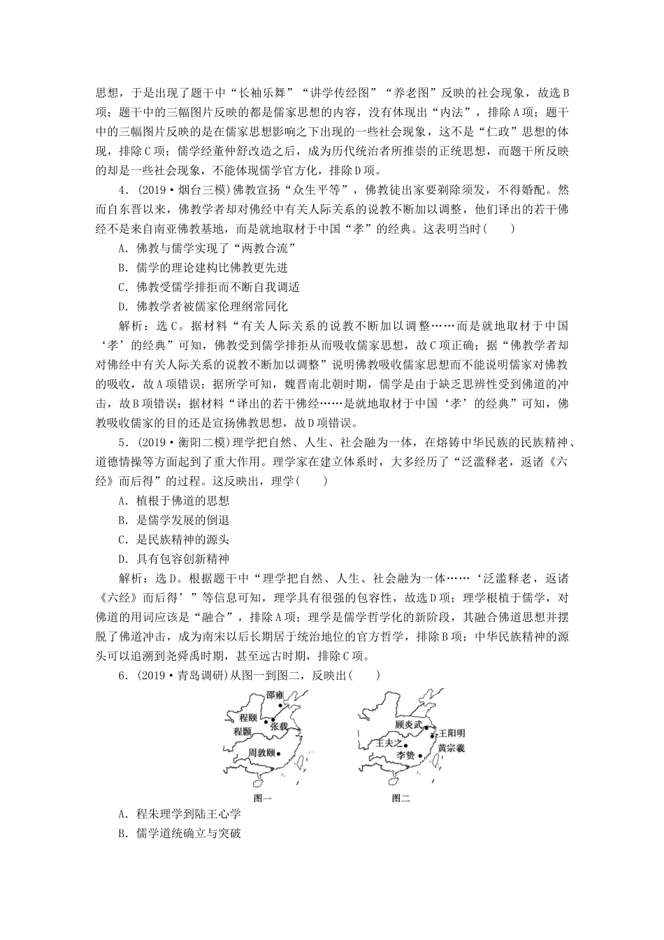 （新课标）高考历史二轮复习 专题三 农耕时代的思想文化练习-人教版高三全册历史试题_第2页