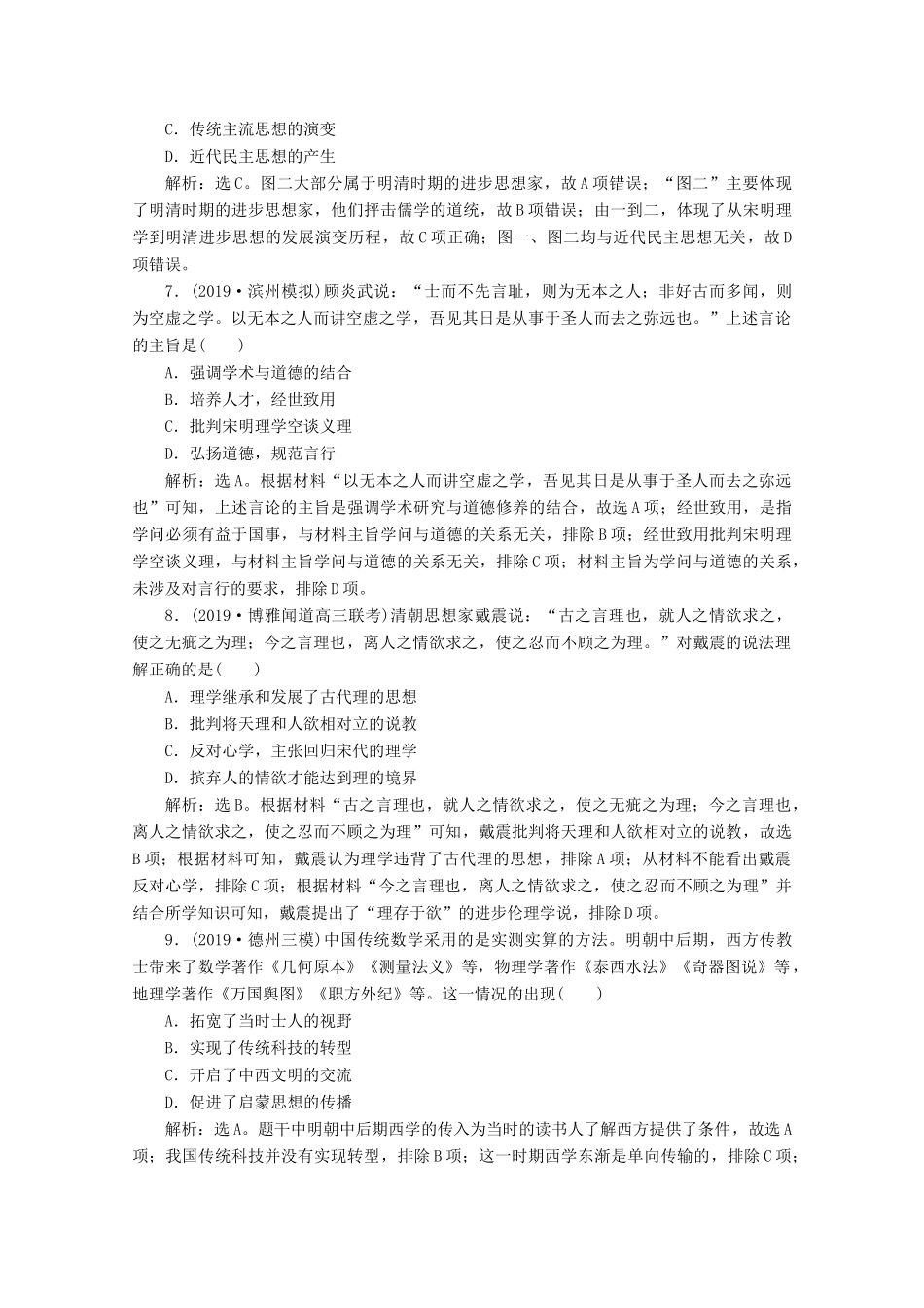 （新课标）高考历史二轮复习 专题三 农耕时代的思想文化练习-人教版高三全册历史试题_第3页