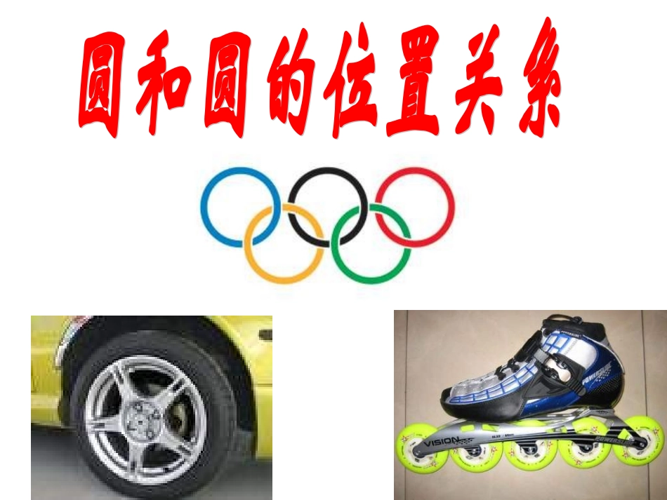 人教版数学九上242《与圆有关的位置关系》(圆和圆的位置关系)课件_第2页