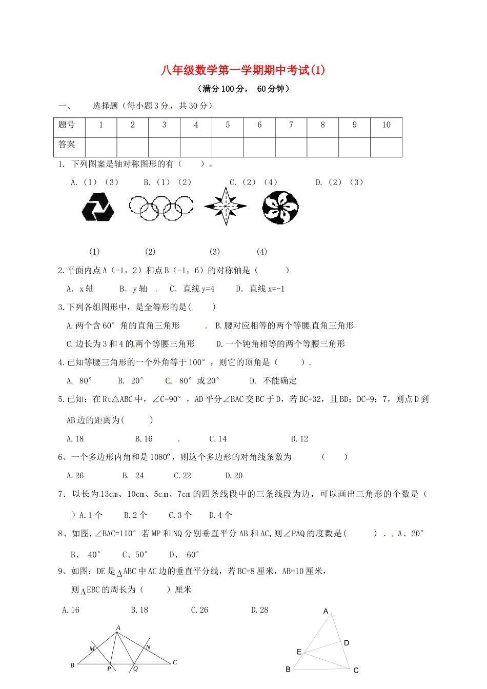 山东省济宁市邹城市 八年级数学上学期期中复习试卷(1) 新人教版试卷_第1页