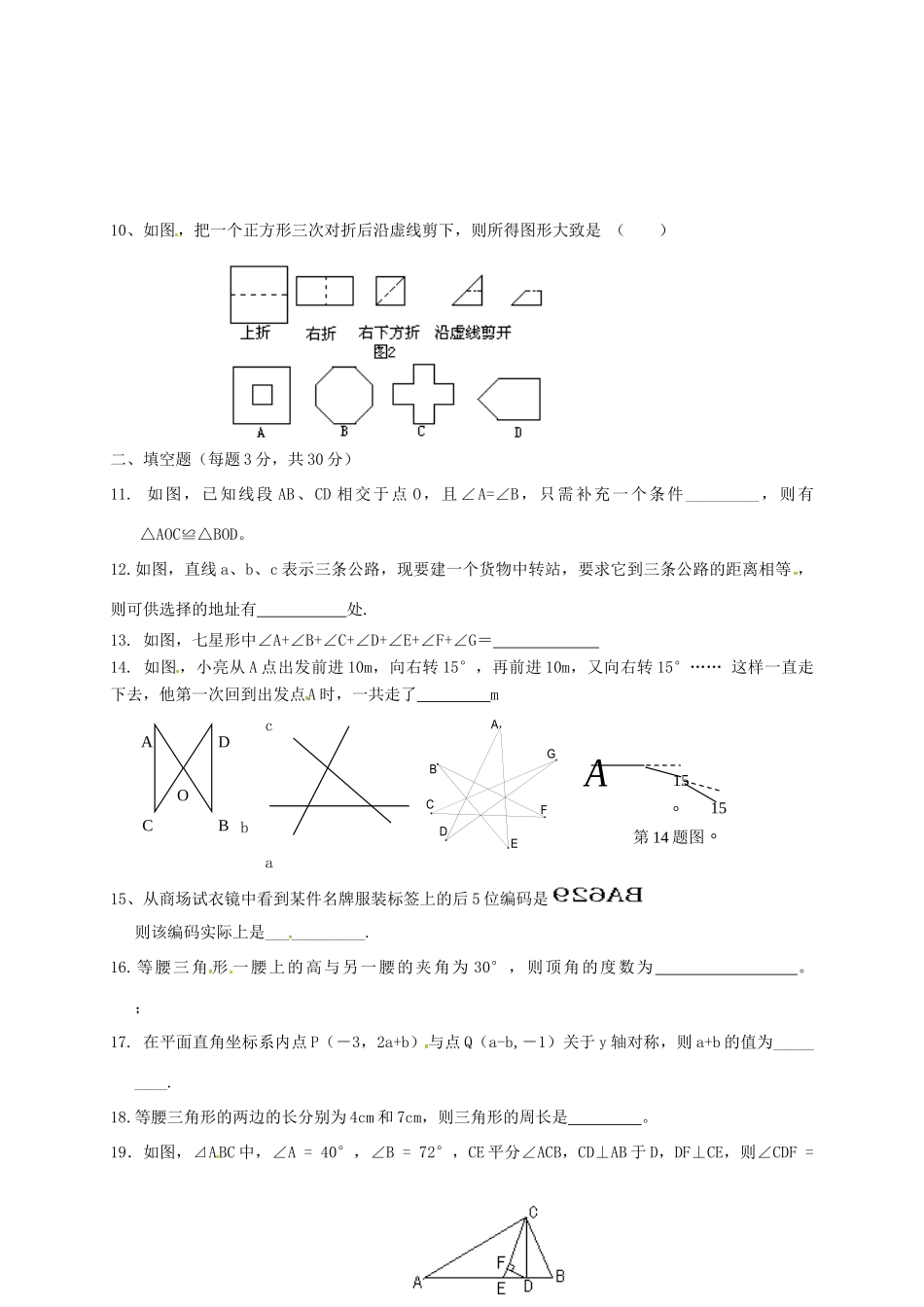 山东省济宁市邹城市 八年级数学上学期期中复习试卷(1) 新人教版试卷_第2页