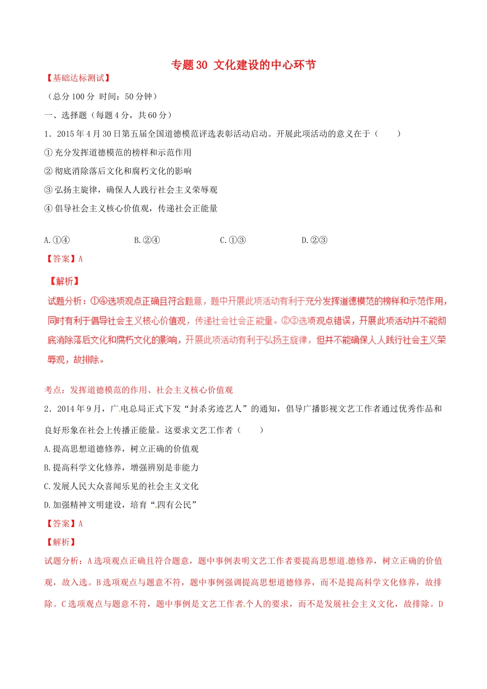 （讲练测）高考政治一轮复习 专题30 文化建设的中心环节（测）（含解析）新人教版必修3-新人教版高三必修3政治试题_第1页