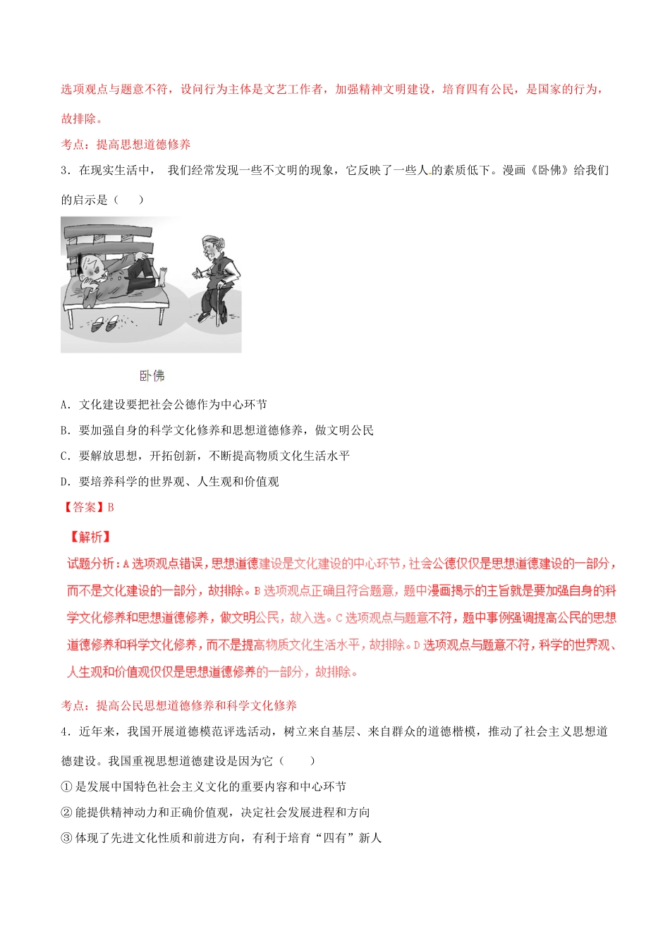 （讲练测）高考政治一轮复习 专题30 文化建设的中心环节（测）（含解析）新人教版必修3-新人教版高三必修3政治试题_第2页