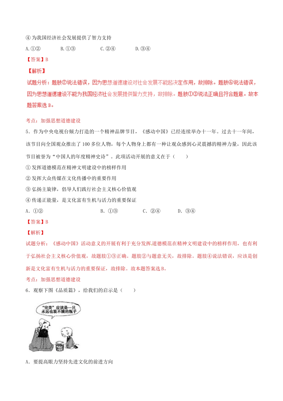 （讲练测）高考政治一轮复习 专题30 文化建设的中心环节（测）（含解析）新人教版必修3-新人教版高三必修3政治试题_第3页