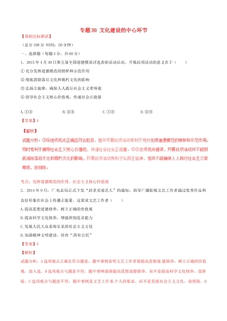 （讲练测）高考政治一轮复习 专题30 文化建设的中心环节（测）（含解析）新人教版必修3-新人教版高三必修3政治试题