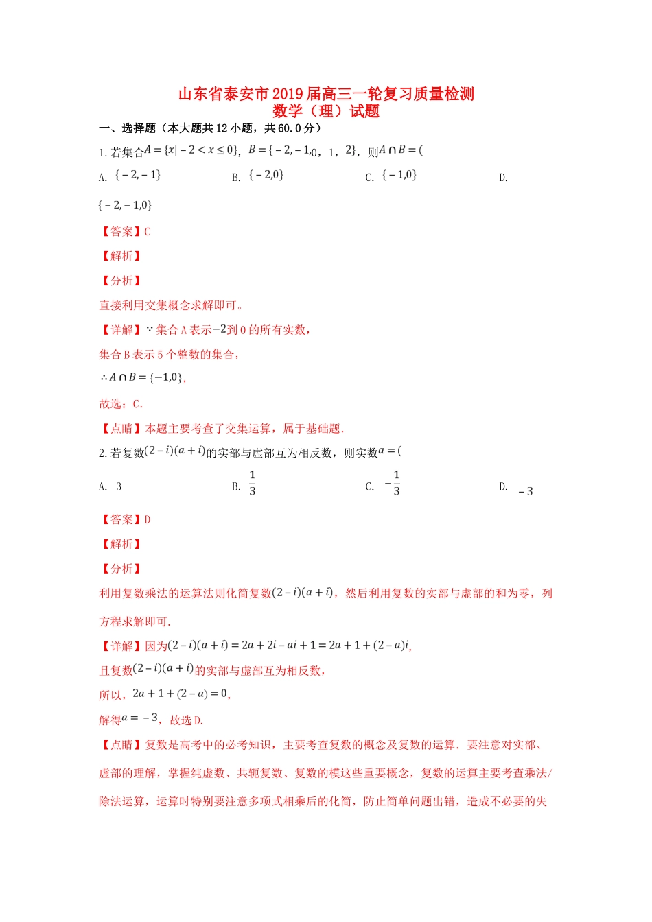 山东省泰安市高三数学一轮复习质量检测试卷 理试卷(00001)_第1页