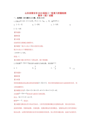 山东省泰安市高三数学一轮复习质量检测试卷 理试卷(00001)