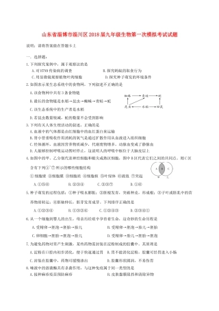 山东省淄博市淄川区九年级生物第一次模拟考试试卷
