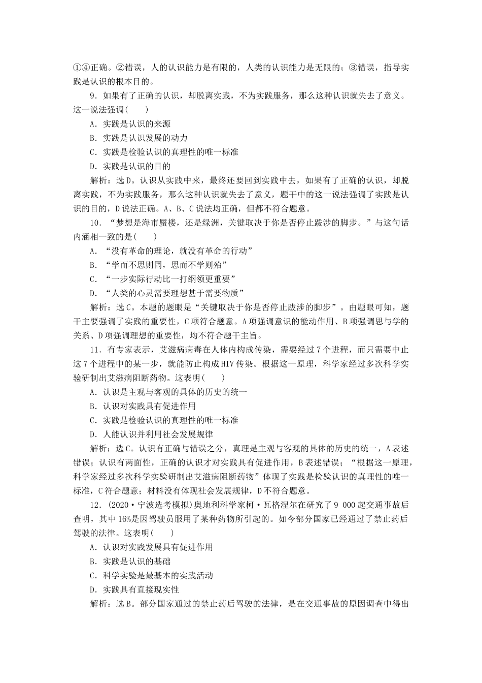（浙江选考）新高考政治一轮复习 第二单元 探索世界与追求真理 3 第六课 求索真理的历程课后达标检测（必修4）-人教版高三必修4政治试题_第2页