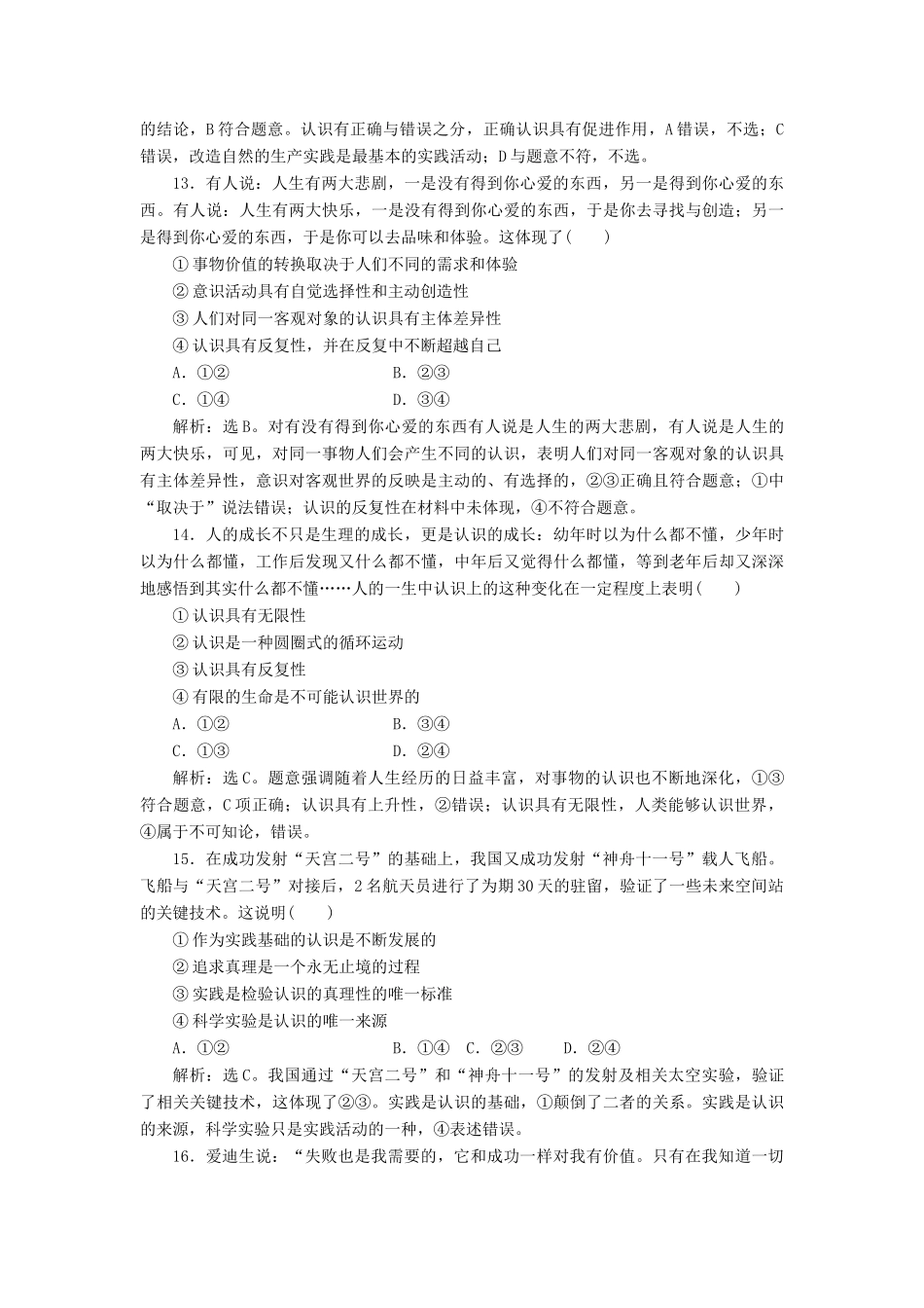 （浙江选考）新高考政治一轮复习 第二单元 探索世界与追求真理 3 第六课 求索真理的历程课后达标检测（必修4）-人教版高三必修4政治试题_第3页