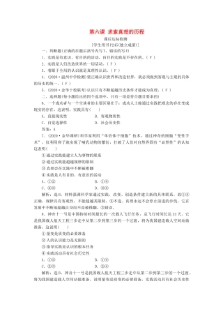 （浙江选考）新高考政治一轮复习 第二单元 探索世界与追求真理 3 第六课 求索真理的历程课后达标检测（必修4）-人教版高三必修4政治试题